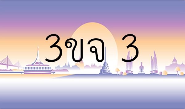 3ขจ 3